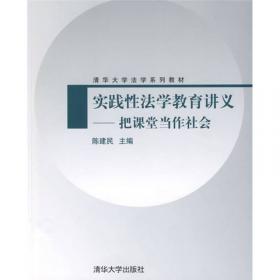 清华大学法学系列教材：常用法律文书教程