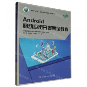 Android移动开发详解――从基础入门到乐享开发