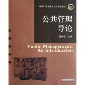 高等学校公共管理类专业基础课程教材：公共行政学