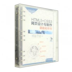 HTML5+CSS3网站设计基础教程