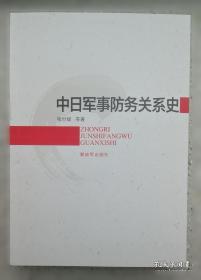 中日关系史论文集(第二卷) 日本的中国移民