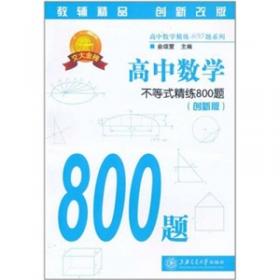 高中数学：数列与数学归纳法精练800题（创新版）