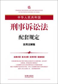 中华人民共和国婚姻法配套规定（实用注解版）