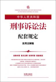 中华人民共和国农村土地承包法配套规定（实用注解版）