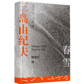 春雪+奔马+天人五衰等(套装共4册)