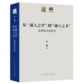 人美学术文库 日本书道史