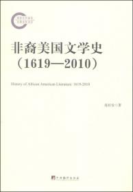非裔美国文学名篇选读（1730－1950）