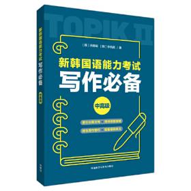 新韩国语能力考试（Ⅱ）专项突破写作