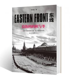 东线：1941年的冬天（东西方残酷较量的开端，全人类命运的决战）