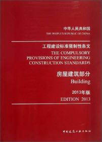 房屋建筑标准强制性条文实施指南丛书：鉴定加固和维护分册