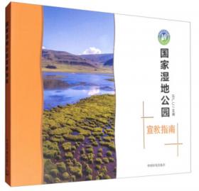 中国湿地保护系列丛书：中国湿地公园建设研究