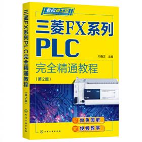 S7-200 PLC基础及工程应用/电气信息工程丛书