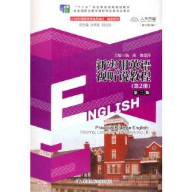 通用型大学英语听说教程(第四册修订版CD)