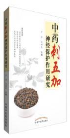 中药刺五加研究与应用