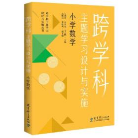 小学数学课程标准与教材研究