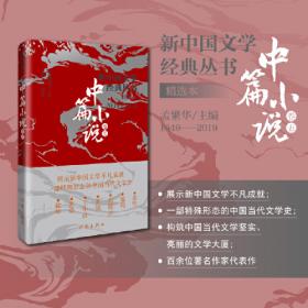 新中国文学经典丛书12本（由孟繁华主编选取各个时期、各个体裁最具代表性的作家作品）