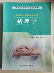 病理学（供临床医学类、护理学类、药学类、相关医学技术类等专业使用）