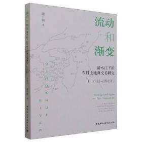 流动中国：迁移、国家和家庭
