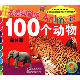 我想知道的Animals100个动物：昆虫篇（附动物贴纸）