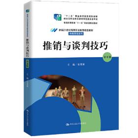 推销理论与实务/中国石油大学（华东）远程与继续教育系列教材