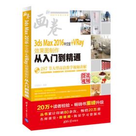 3ds Max 2016中文版从入门到精通（配光盘）/清华社“视频大讲堂”大系CG技术视频大讲堂
