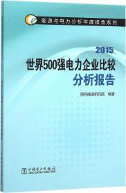 能源与电力分析年度报告系列2015 中国新能源发电分析报告