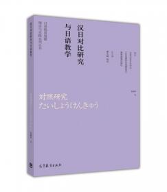 日语教育基础理论与实践系列丛书：日语教学研究方法与应用