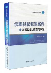 刑事案件证据实务丛书：侵财犯罪案件的证据收集、审查与认定