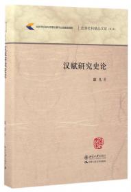 黄庭坚诗学体系研究/北京社科精品文库