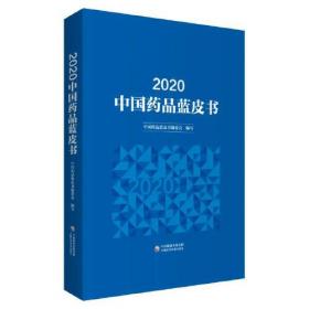 2019年中国药品蓝皮书