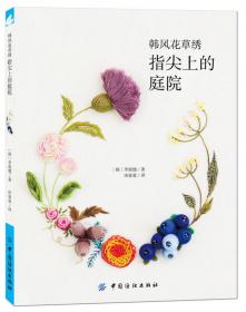 韩风花草绣：花、树、果实的立体刺绣