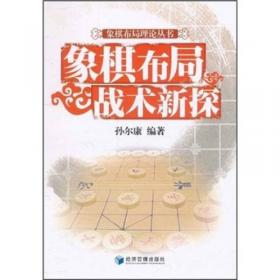 新中国象棋经典名局