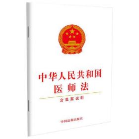 中华人民共和国医师法（含草案说明）