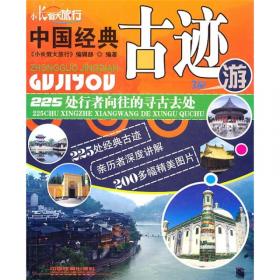 小长假大旅行·中国古村游：细说108个中国历史文化名村（最新升级版）