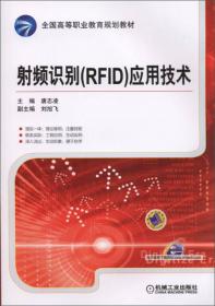 射频识别(RFID)应用技术 第3版（微课版）