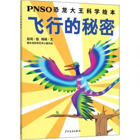神奇的动物颜色/PNSO恐龙大王科学绘本