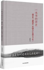 金冲及文丛·一本书的历史：胡乔木、胡绳谈《中国共产党的七十年》