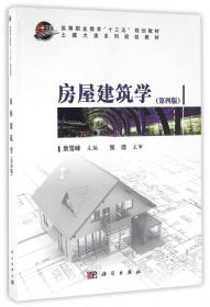 全国高职高专土木工程专业系列规划教材：房屋建筑学（第3版）