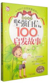 中国名人故事全知道——中国孩子成长必读书