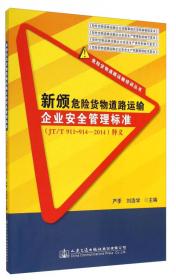 危险货物道路运输培训丛书：危险货物道路运输企业专职安全管理人员培训教材