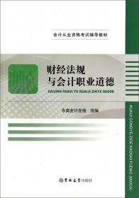财经法规与会计职业道德 : 河南省