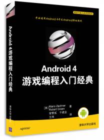 Android 4游戏高级编程