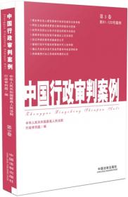 中国行政审判案例
