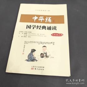 中华诵国学经典诵读. 一年级