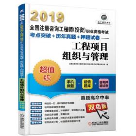 2012全国注册咨询工程师（投资）执业资格考试考点精析与题解：工程咨询概论