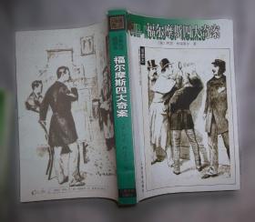 福尔摩斯探案集