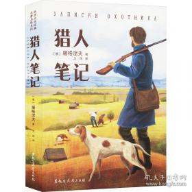 猎人笔记——新课标 长江名著名译 