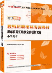 中公2015吉林省特岗教师招聘考试专用教材 教育专业基础一本通（新版）