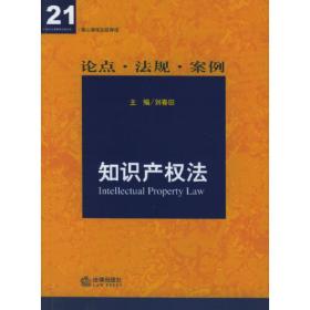 知识产权法（第三版）——21世纪法学系列教材