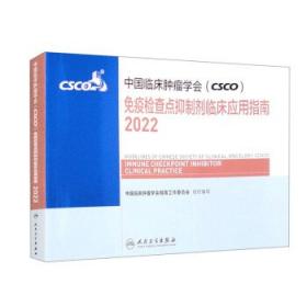 中国临床肿瘤学会（CSCO）乳腺癌诊疗指南2022